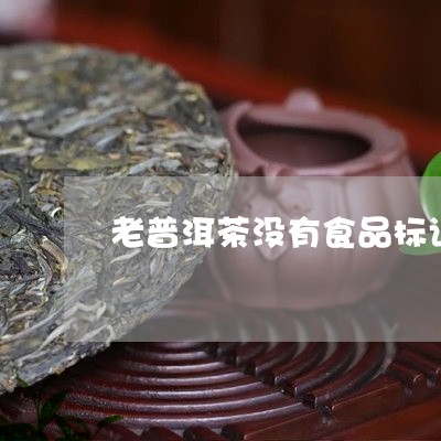 老普洱茶没有食品标识/2023120619462