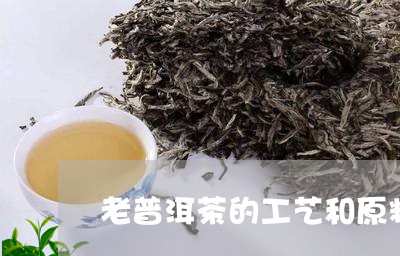 老普洱茶的工艺和原料/2023062306957