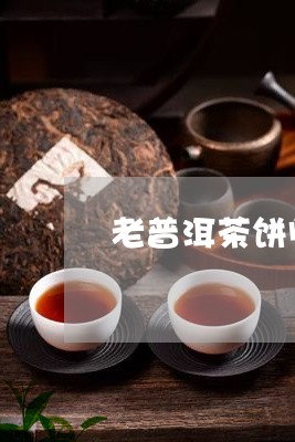 老普洱茶饼闻着有霉味/2023072357048