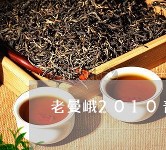 老曼峨2010普洱茶/2023080205959