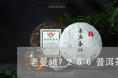 老曼峨7266普洱茶/2023100870604