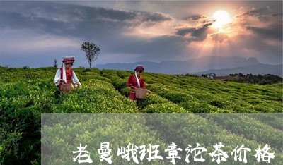 老曼峨班章沱茶价格/2023042566147