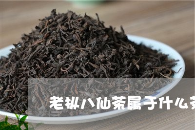 老枞八仙茶属于什么茶/2023071449484