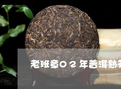 老班章02年普洱熟茶/2023092444826