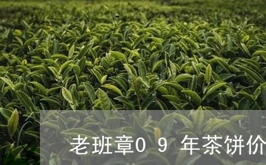 老班章09年茶饼价格/2023061292918