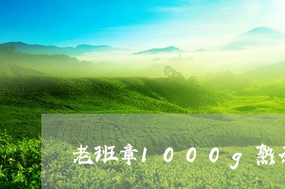 老班章1000g熟茶/2023092471816