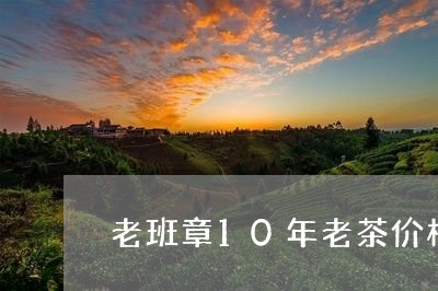 老班章10年老茶价格/2023092444147