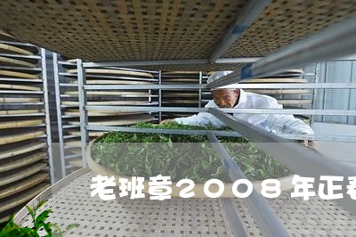 老班章2008年正春茶价格/2023052765036