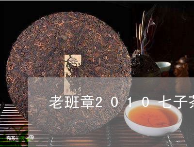 老班章2010七子茶/2023061299381