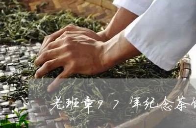 老班章97年纪念茶饼/2023092351603