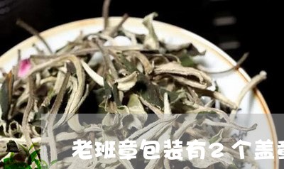 老班章包装有2个盖章/2023061278491