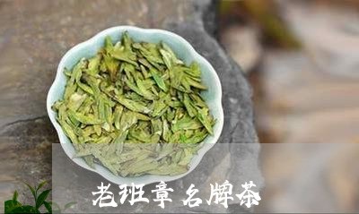 老班章名牌茶/2023090757049