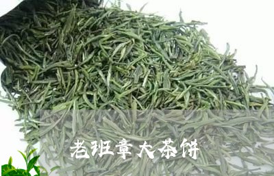 老班章大茶饼/2023090715269