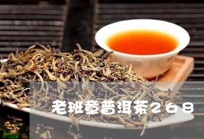 老班章普洱茶268/2023071173614