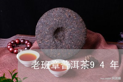 老班章普洱茶94年/2023120524927