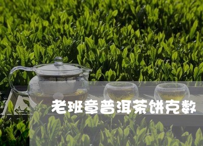 老班章普洱茶饼克数/2023071177361