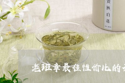 老班章最佳性价比的茶/2023061239502