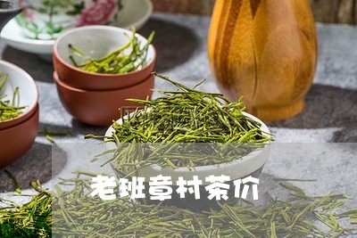 老班章村茶价/2023090709382