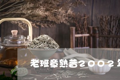 老班章熟普2002年/2023092439571