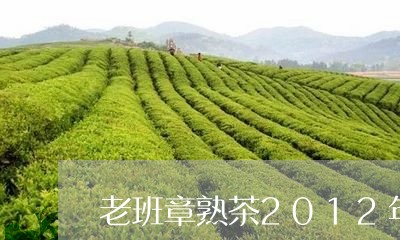 老班章熟茶2012年/2023061289615