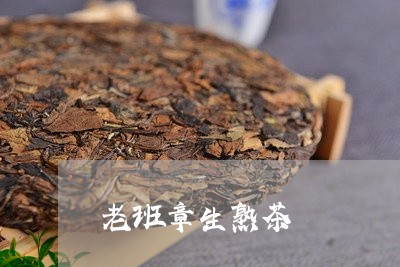 老班章生熟茶/2023090721725