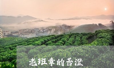 老班章的苦涩/2023090747351