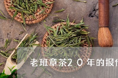 老班章茶20年的报价/2023092316483