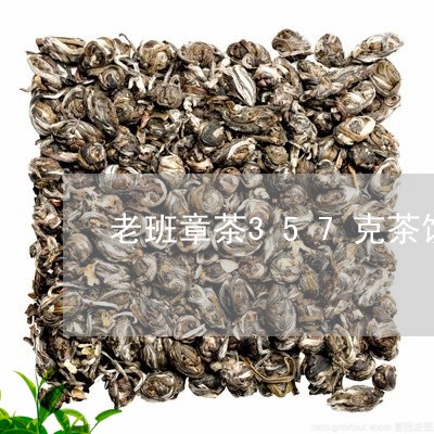 老班章茶357克茶饼/2023092355248