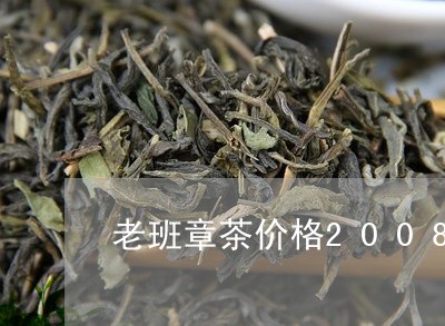 老班章茶价格2008/2023092454059