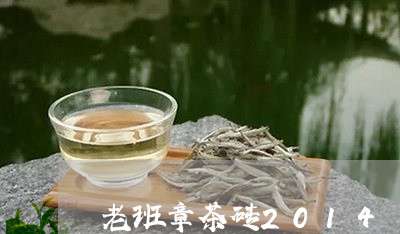 老班章茶砖2014/2023042779260