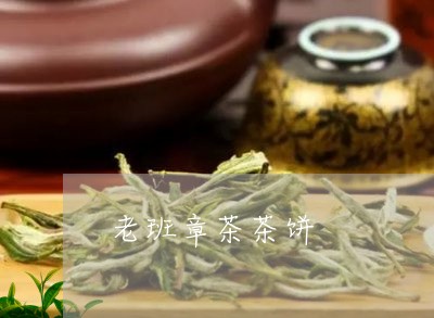 老班章茶茶饼/2023090757269