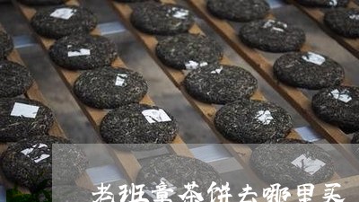 老班章茶饼去哪里买/2023042872505