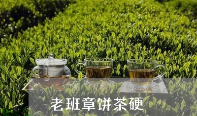 老班章饼茶硬/2023090783049