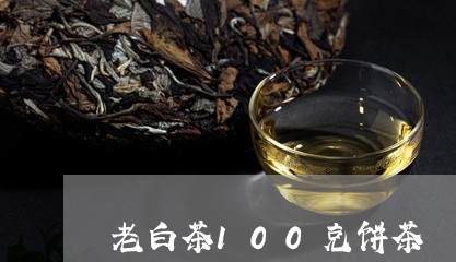 老白茶100克饼茶/2023121562940