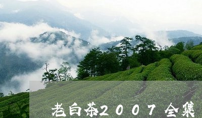 老白茶2007全集/2023071360593