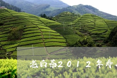 老白茶2012年寿眉/2023111617383