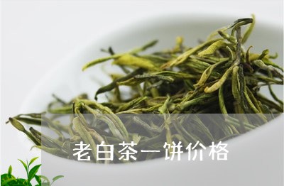 老白茶一饼价格/2023082628179