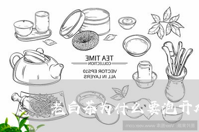 老白茶为什么要泡开水再煮/2023111024826