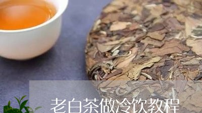 老白茶做冷饮教程/2023073116261