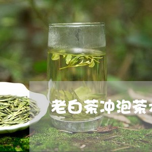 老白茶冲泡茶水比/2023070894824