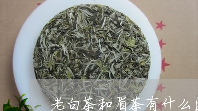 老白茶和眉茶有什么区别/2023042715069