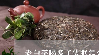 老白茶喝多了失眠怎么办/2023110374249