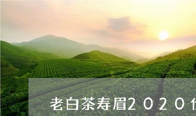 老白茶寿眉2020价格/2023092494938