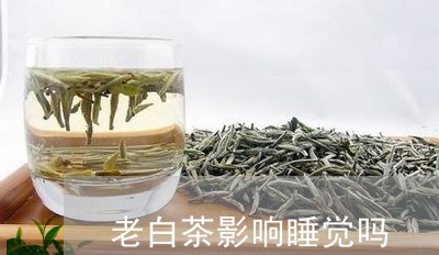 老白茶影响睡觉吗/2023070808269