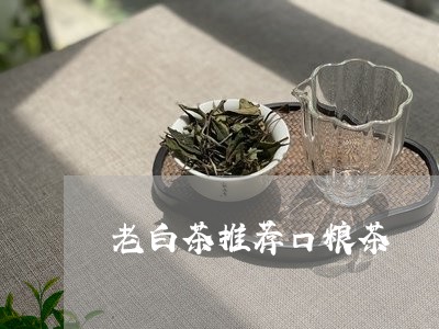 老白茶推荐口粮茶/2023070860602