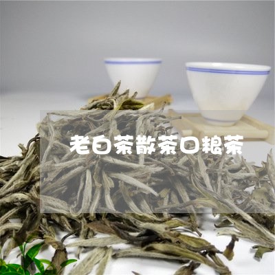 老白茶散茶口粮茶/2023082502593