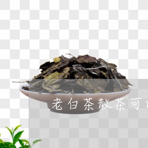 老白茶散茶可以长期保存吗/2023042811718