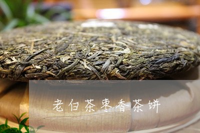 老白茶枣香茶饼/2023061000503