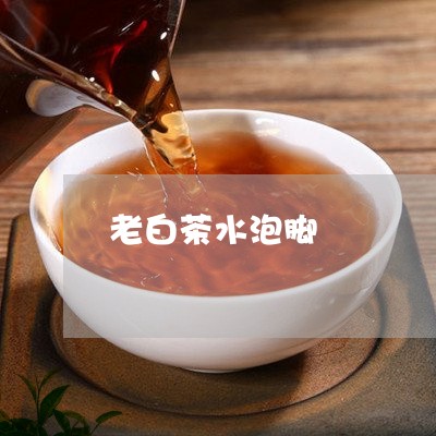 老白茶水泡脚/2023052330605