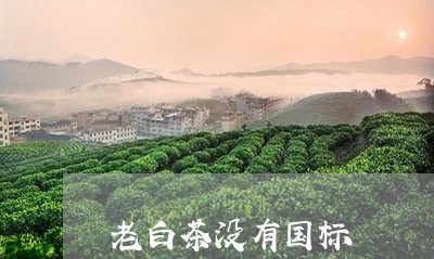 老白茶没有国标/2023061059504